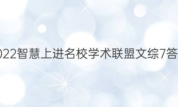 2022智慧上进名校学术联盟文综7答案