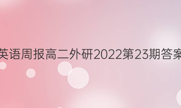 英语周报高二外研2022第23期答案