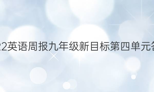 2022英语周报九年级新目标第四单元答案