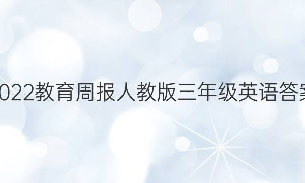 2022教育周报人教版三年级英语答案