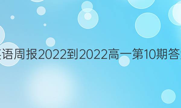 英语周报2022-2022高一第10期答案