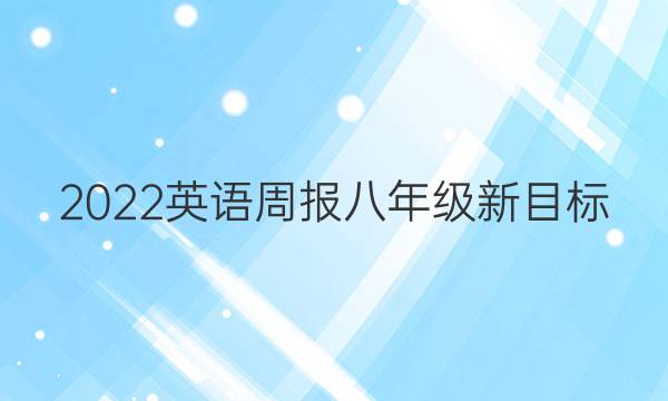 2022英语周报八年级新目标（AHW）第5期答案