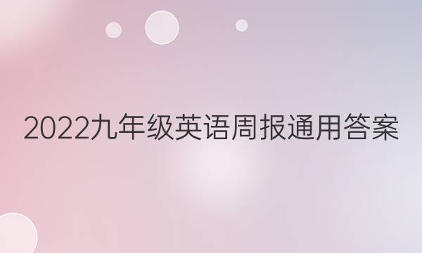 2022九年级英语周报通用答案