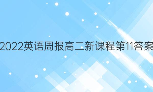 2022英语周报高二新课程第11答案