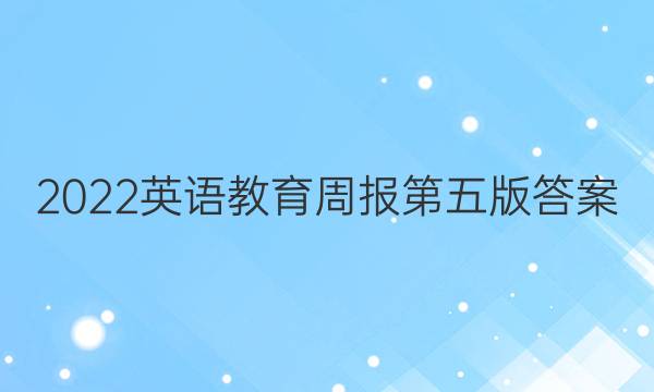 2022英语教育周报第五版答案