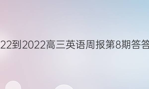 2022-2022高三英语周报第8期答答案