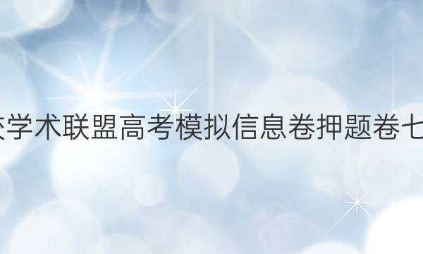 2022名校学术联盟高考模拟信息卷押题卷七文综答案