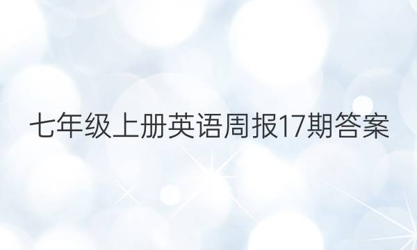 七年级上册英语周报17期答案