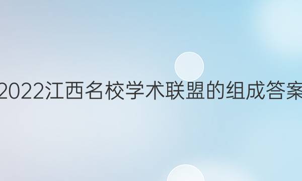 2022江西名校学术联盟的组成答案