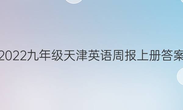 2022九年级天津英语周报上册答案