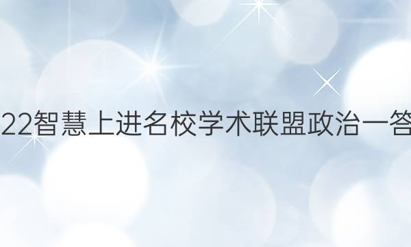 2022智慧上进名校学术联盟政治一答案