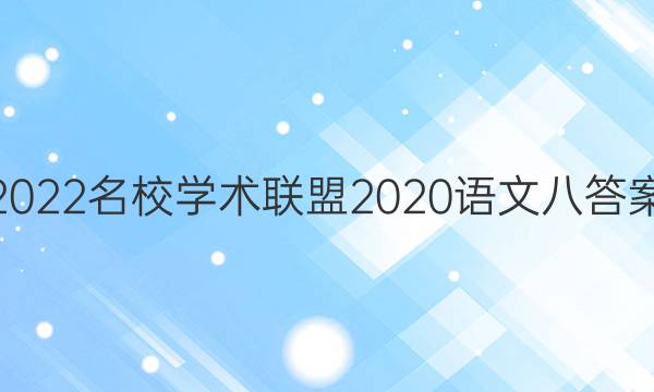 2022名校学术联盟2020语文八答案