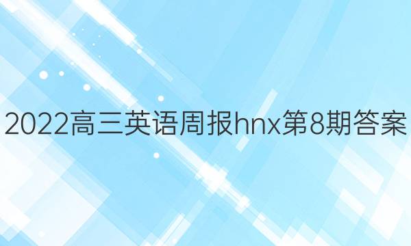 2022高三英语周报hnx第8期答案