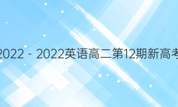 周报2022－2022英语高二第12期新高考答案