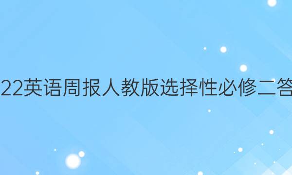 2023英语周报人教版选择性必修二答案
