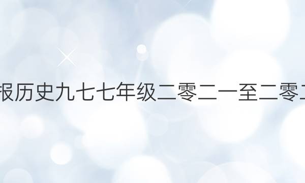 2022英语周报历史九七七年级二零二一至二零二零学期答案