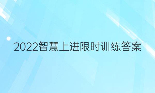 2022智慧上进限时训练答案