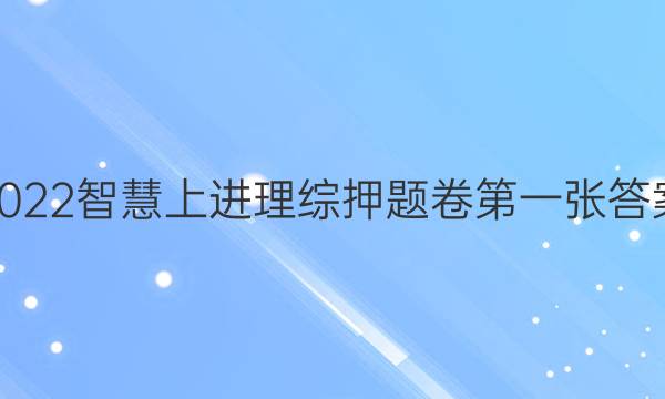 2022智慧上进理综押题卷第一张答案