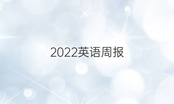 2022英语周报 高二北师大综合（OHN）答案