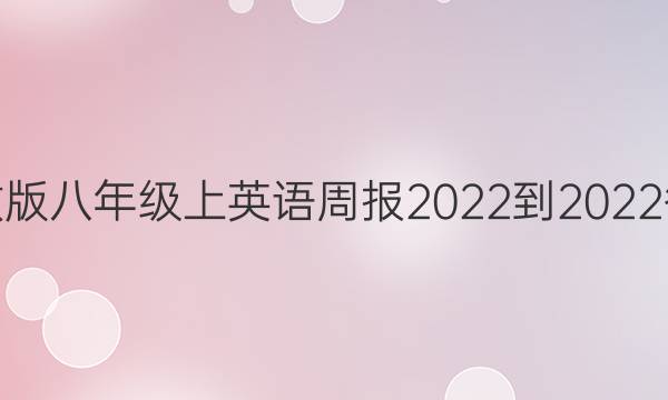 人教版八年级上英语周报2022-2022答案