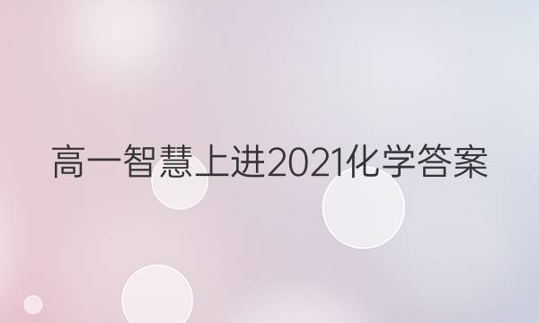 高一智慧上进2021化学答案