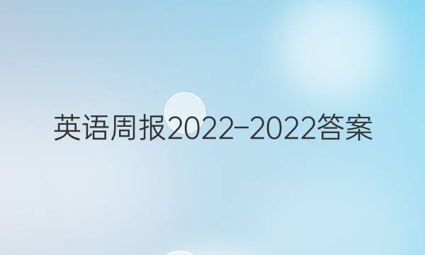 英语周报2022–2022答案