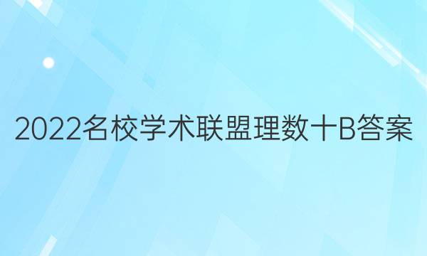 2022名校学术联盟理数十B答案