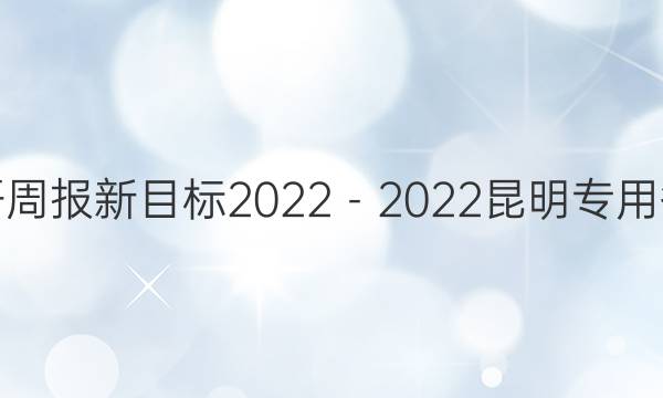 英语周报新目标2022－2022昆明专用答案