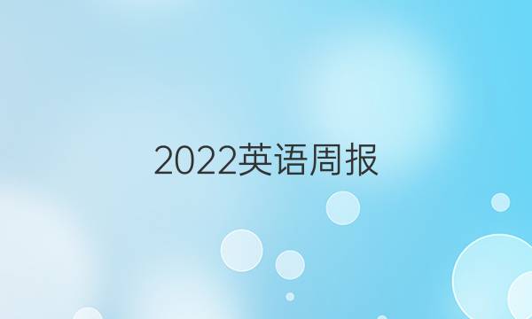 2022英语周报 高三13期北师大答案