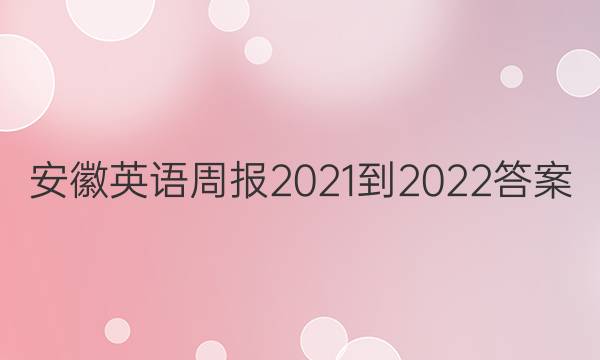 安徽英语周报2022-2023答案