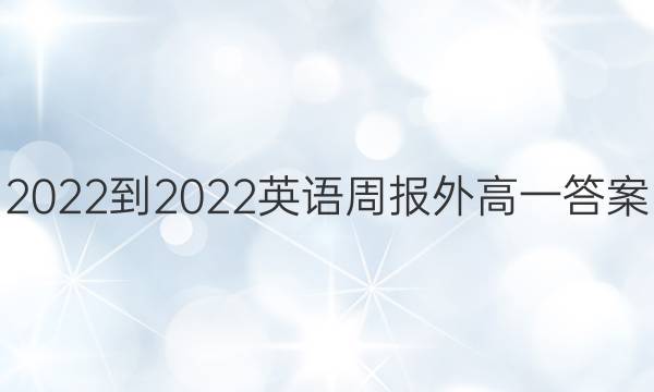 2022-2022英语周报外高一答案