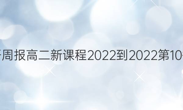 英语周报高二新课程2022-2022第10答案