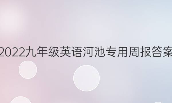 2022九年级英语河池专用周报答案