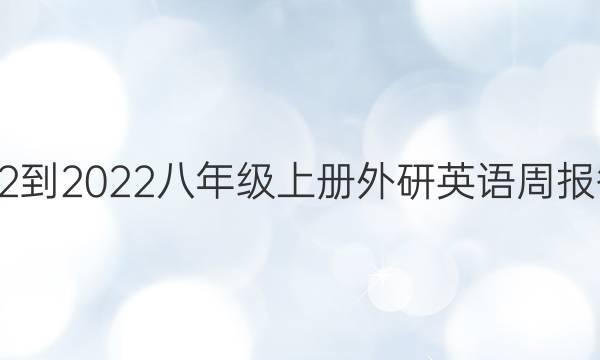 2022-2022八年级上册外研英语周报答案