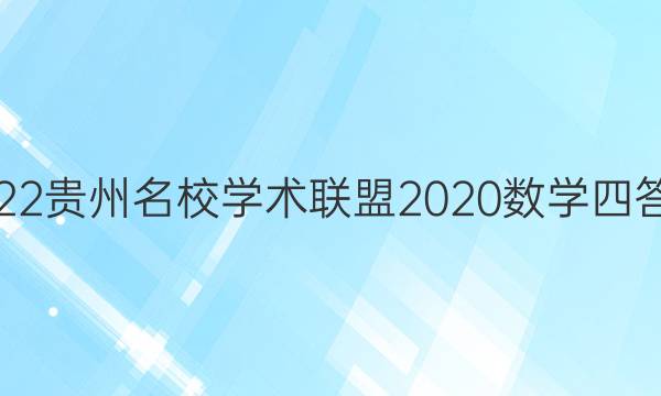 2022贵州名校学术联盟2020数学四答案