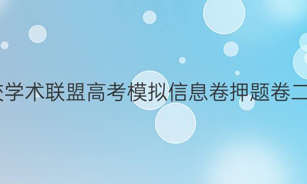 2022名校学术联盟高考模拟信息卷押题卷二英语答案