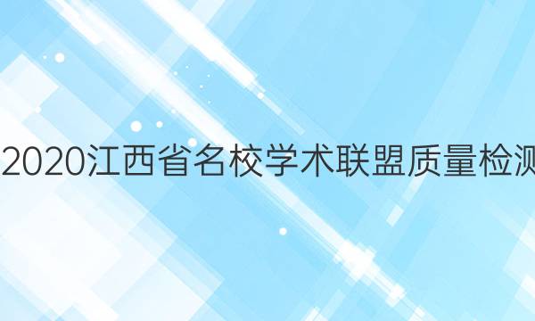 20222020江西省名校学术联盟质量检测答案