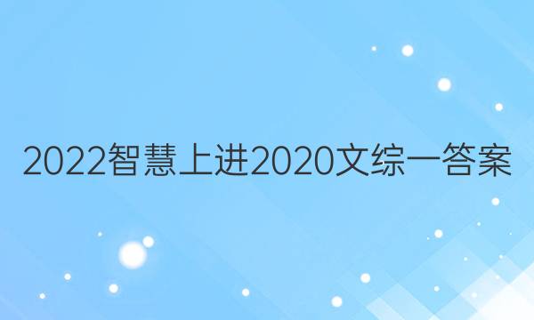 2022智慧上进2020文综一答案