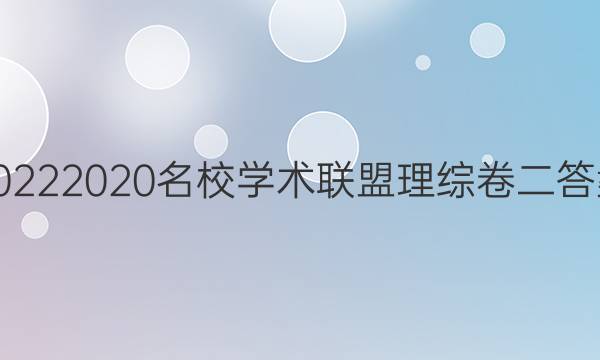 20222020名校学术联盟理综卷二答案