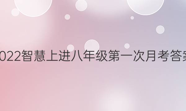 2022智慧上进八年级第一次月考答案