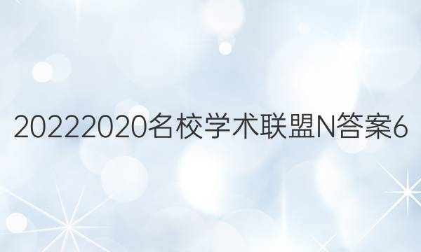 20222020名校学术联盟N答案6