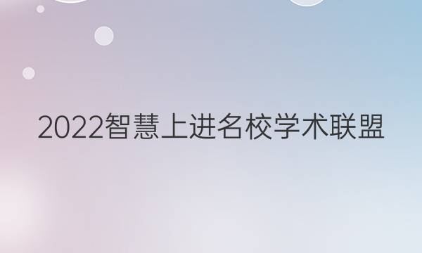 2022智慧上进名校学术联盟 语文卷答案