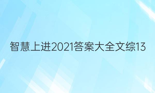 智慧上进2021答案大全文综13