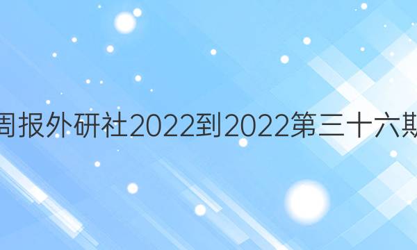 英语周报外研社2022-2022第三十六期答案