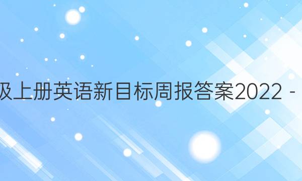 八年级上册英语新目标周报答案2022－2022