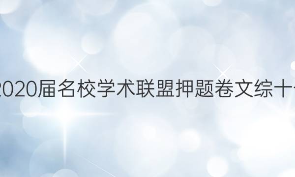 20222020届名校学术联盟押题卷文综十一答案