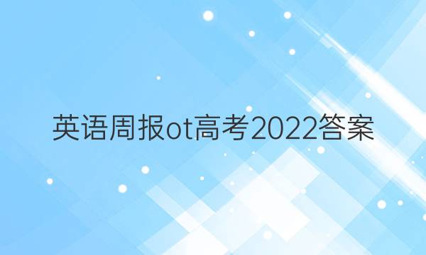 英语周报ot高考2022答案