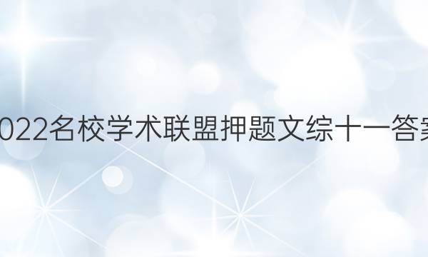 2022名校学术联盟押题文综十一答案