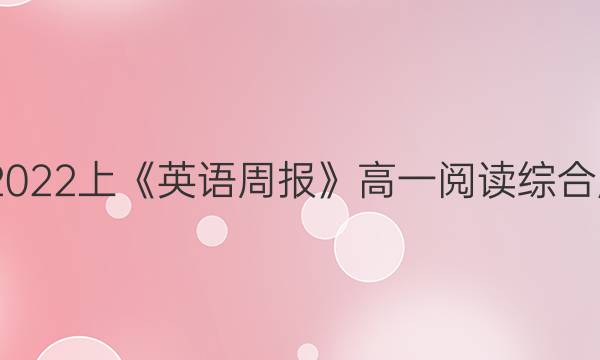 2022-2022上《英语周报》高一阅读综合版答题卡 综合能力提升检测3答案