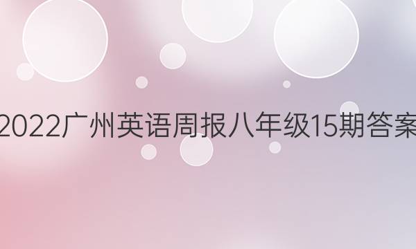 2022广州英语周报八年级15期答案